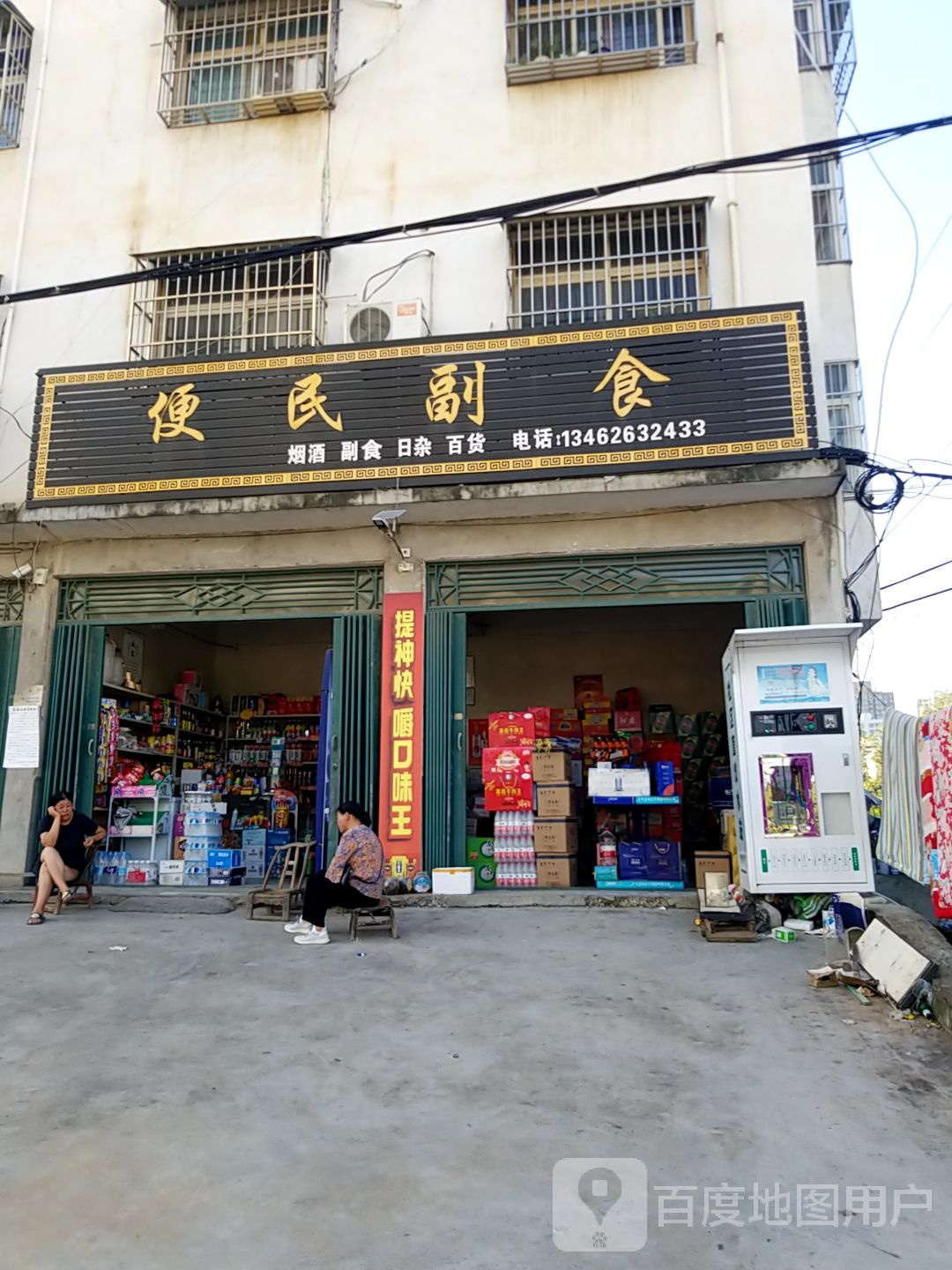 内乡县便民副食(县衙西路店)