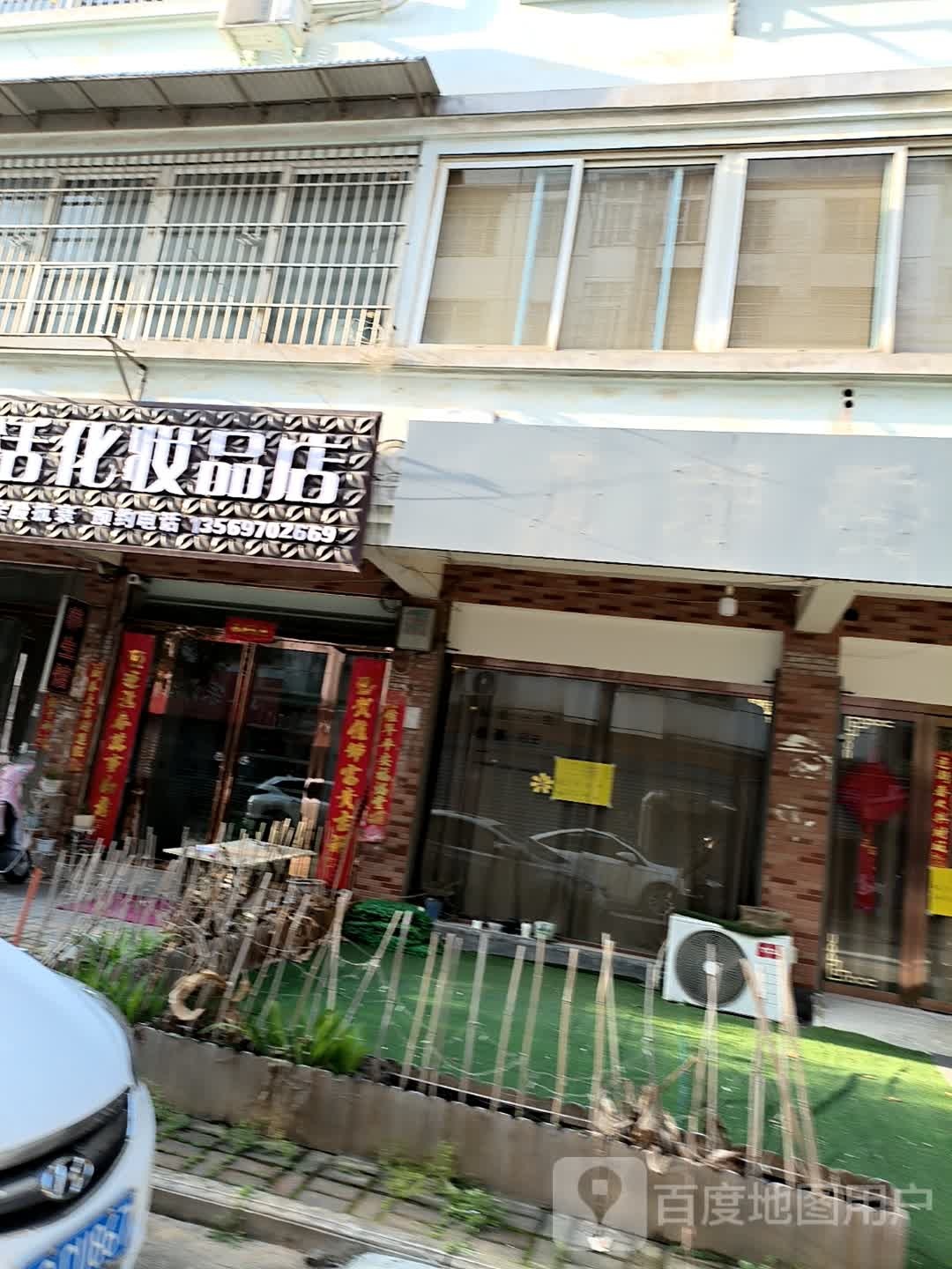 新生活化妆品店(新五大道店)