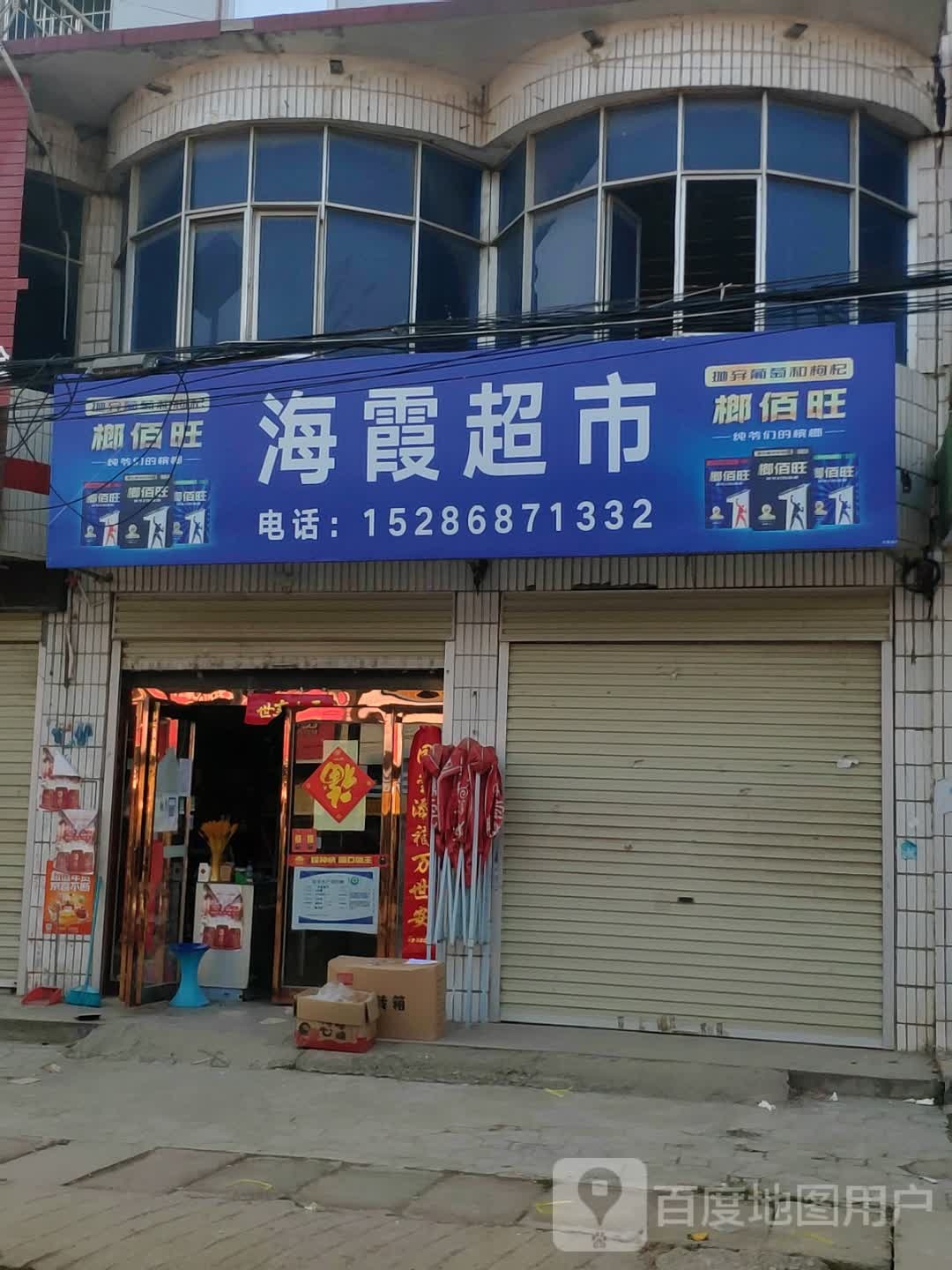 上蔡县黄埠镇海霞超市(埠东商贸街店)