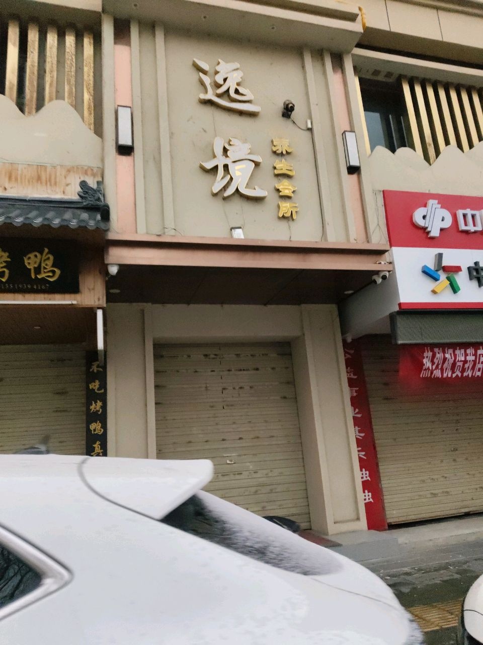 逸境·木桶浴·足道spa