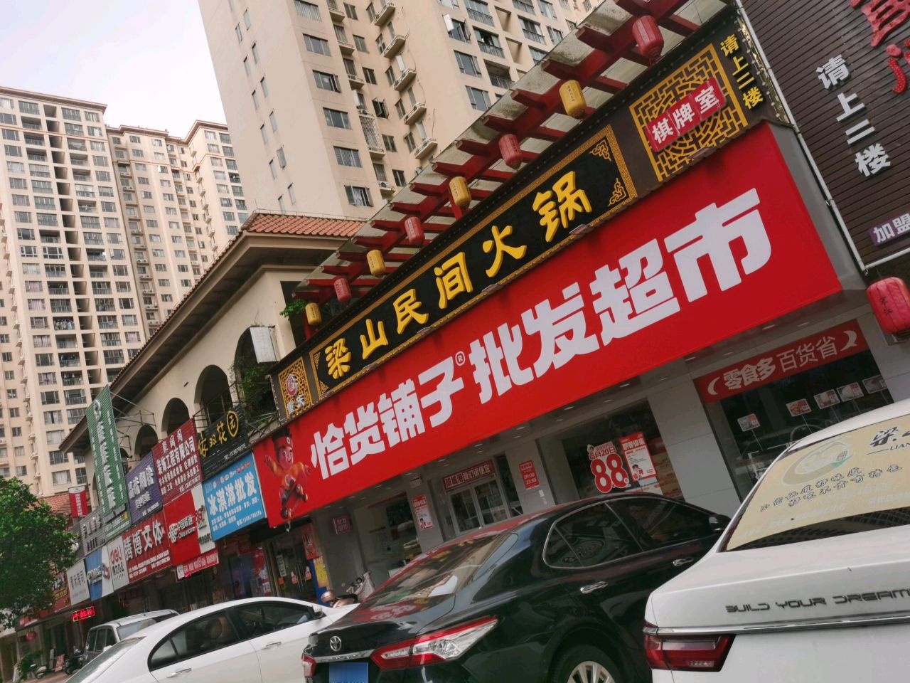 梁山民间火锅(重庆)