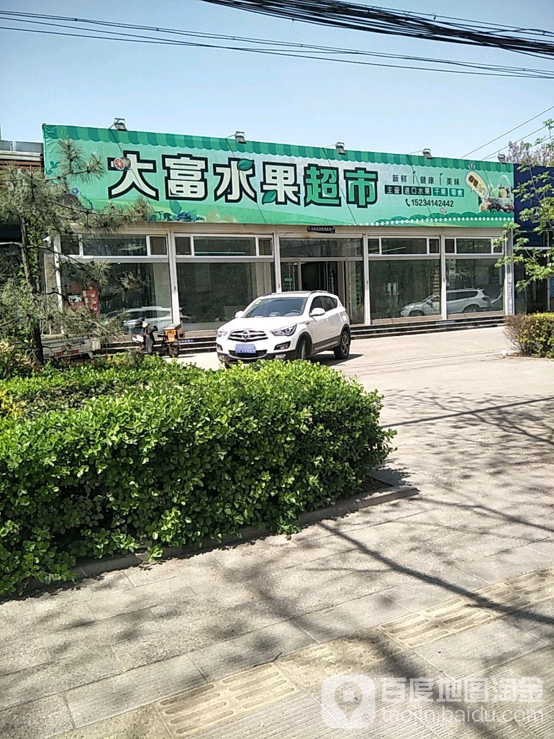 大富水果超市