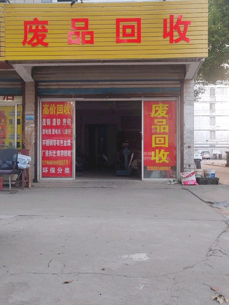 废品回收