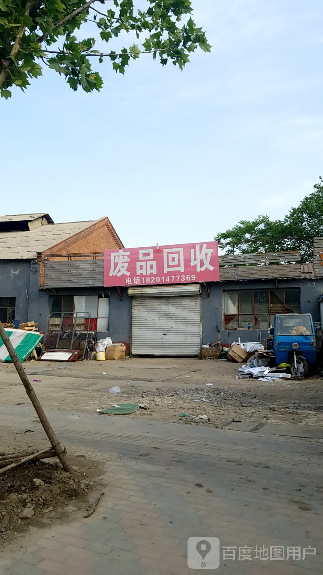废品回收