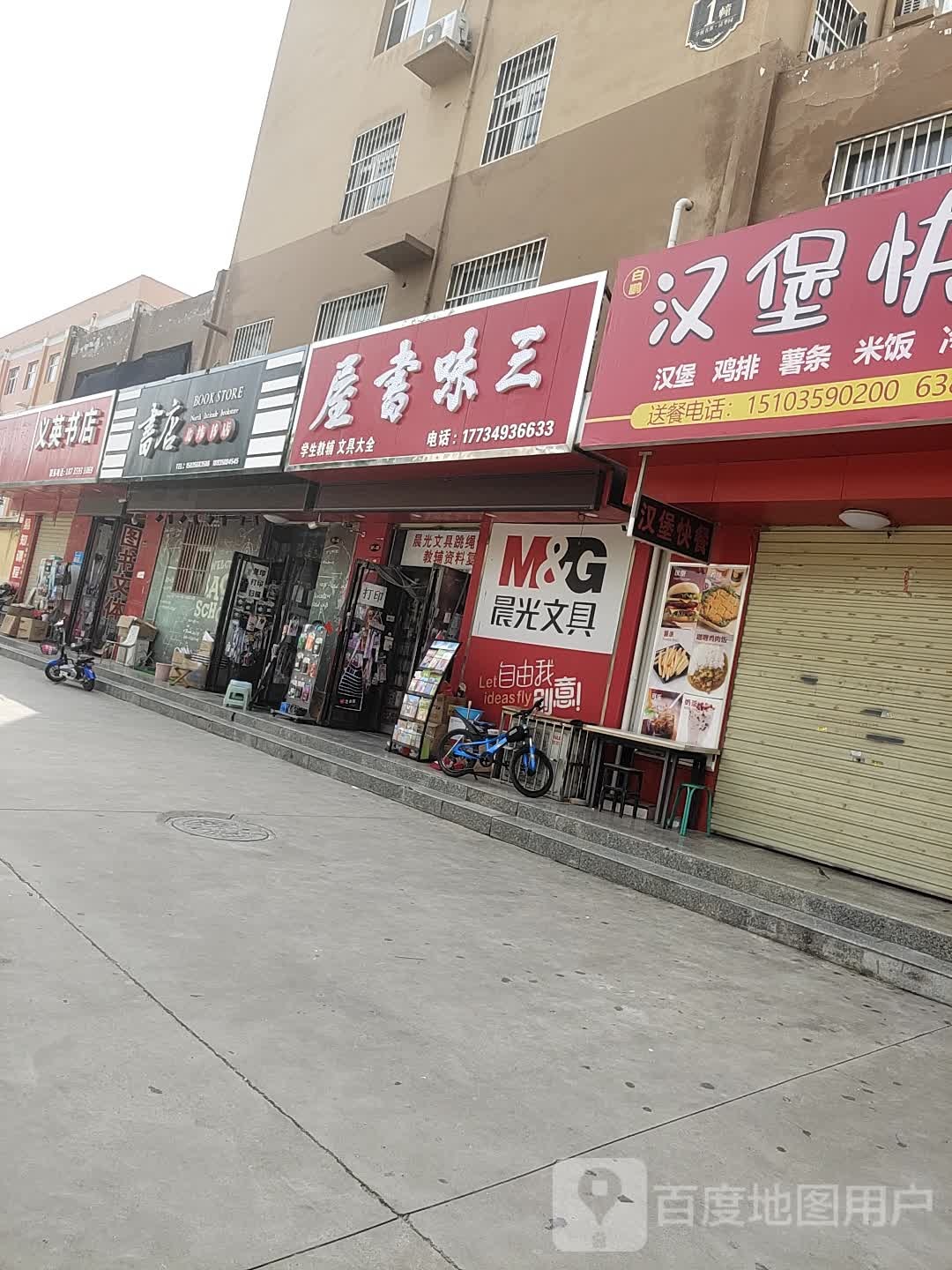 三味书屋(学府名都店)