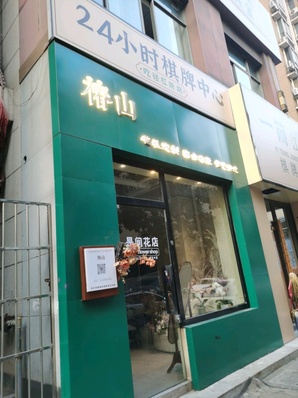 椿山·ChunShAn FLORIST