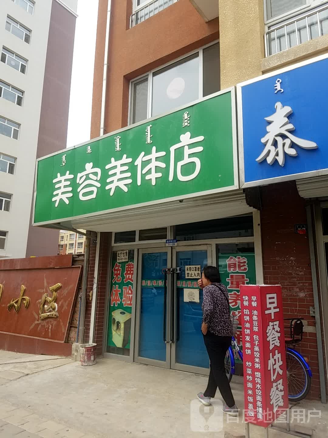 美容美体店