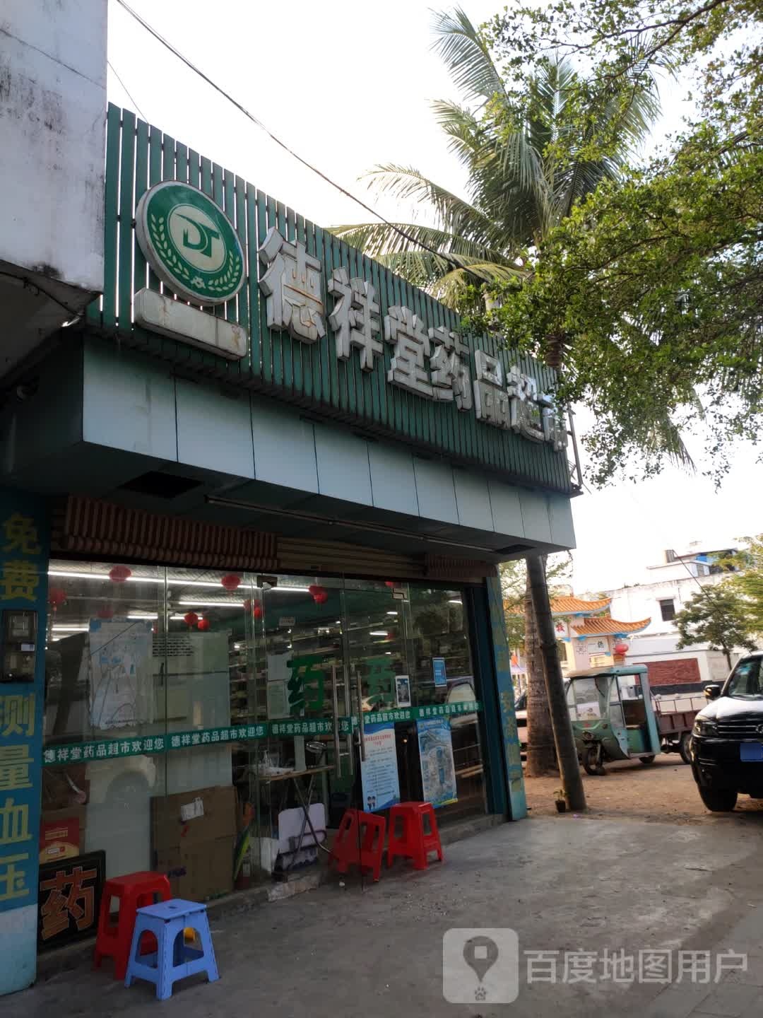 德祥堂药品超市(潭门分店)