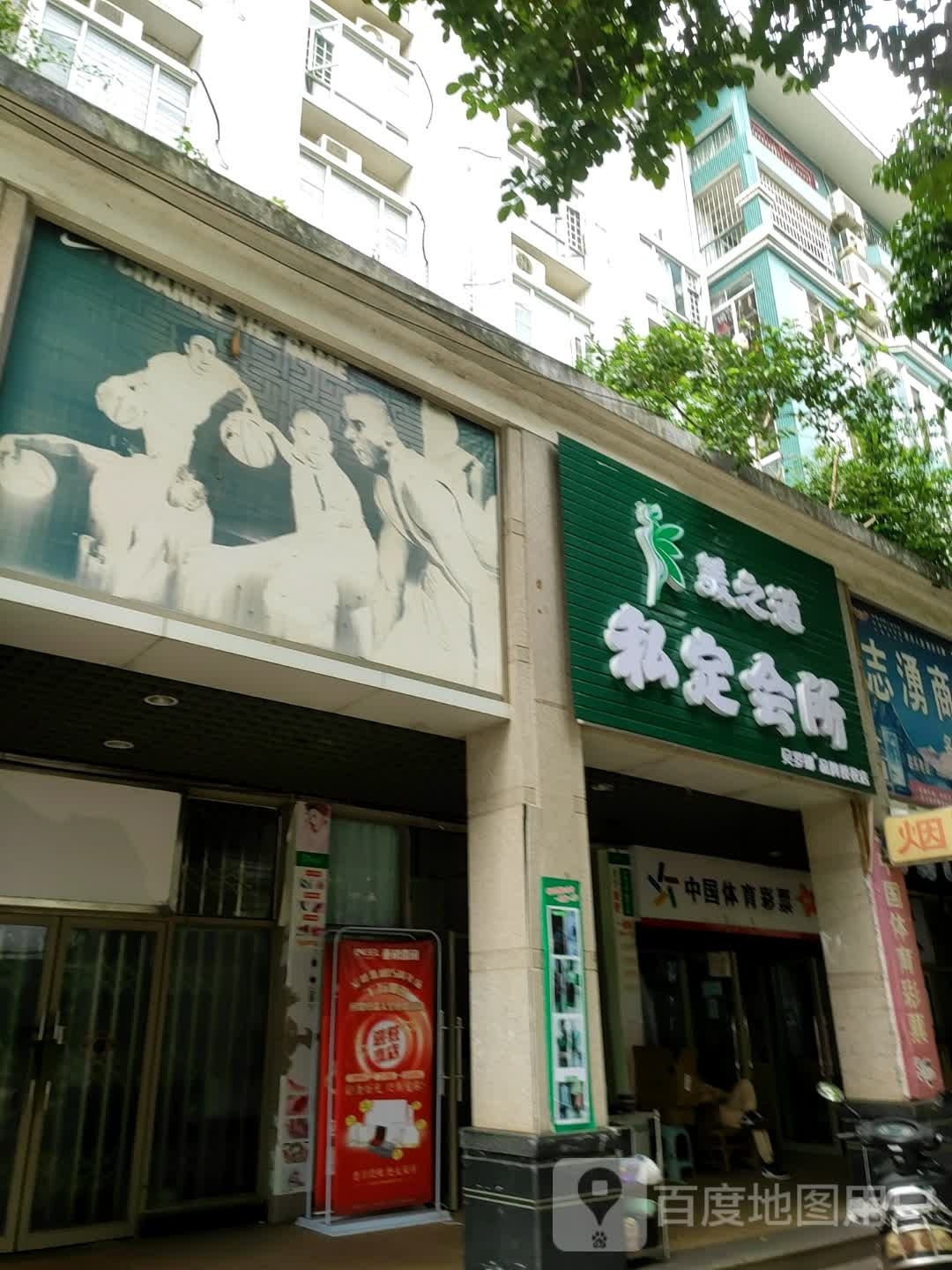 美之道私定会所-贝罗娜品牌授权店