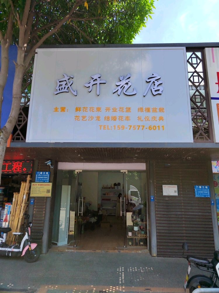 盛开花店