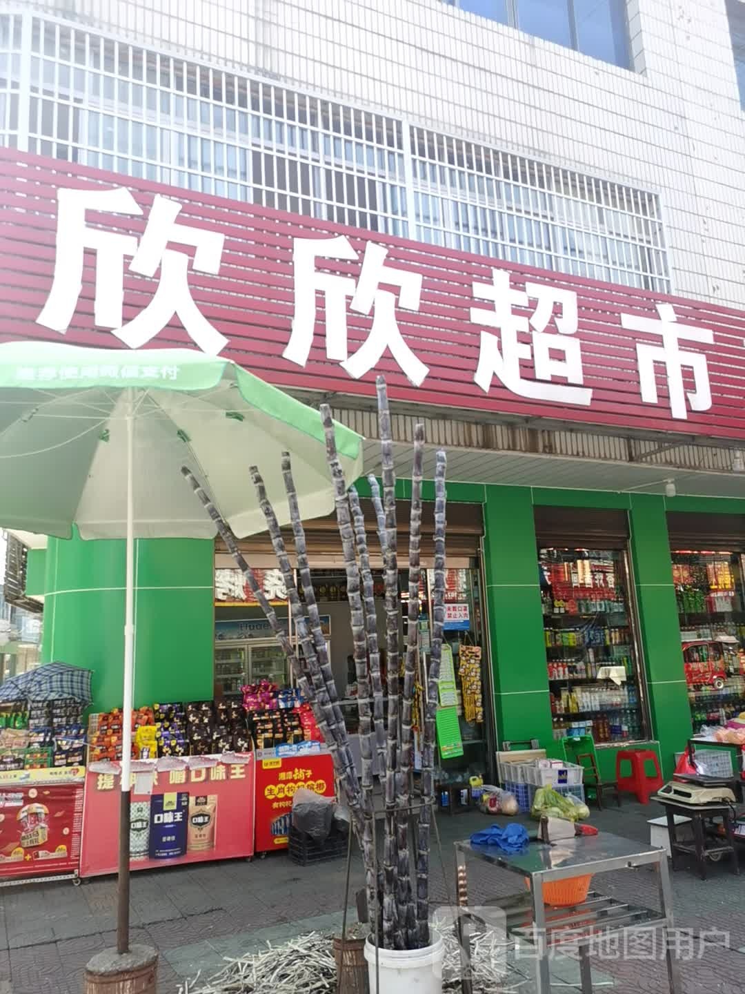 欣欣超市(新建街店)