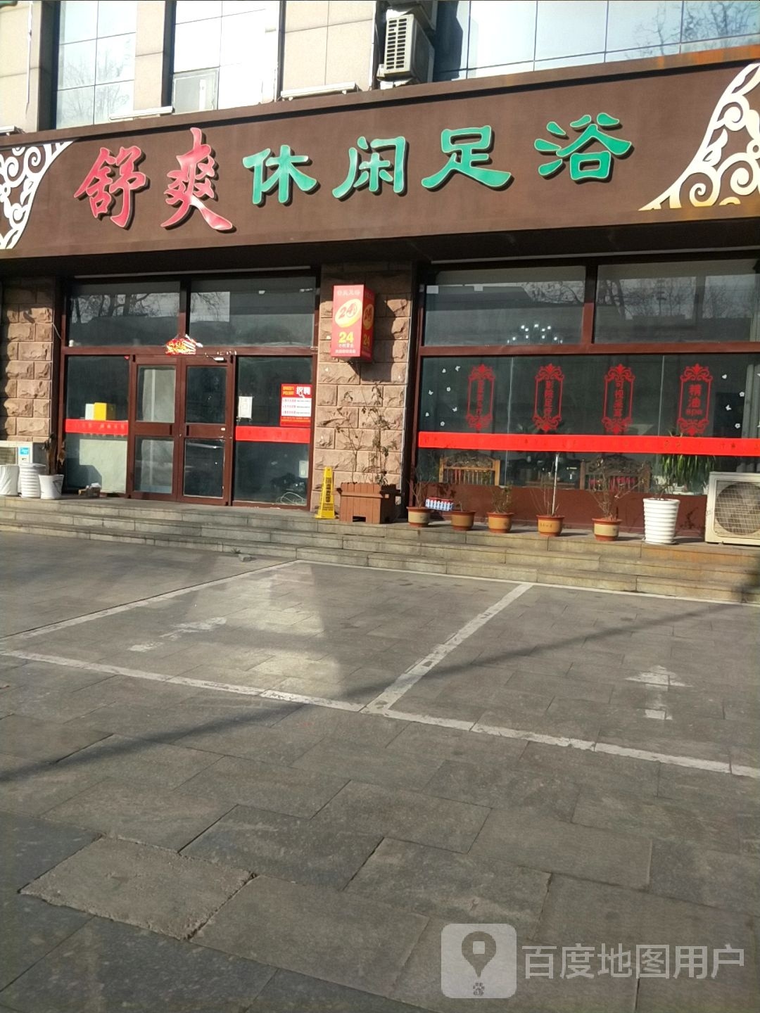 舒爽SPA·影院足道·按摩(龙口店)