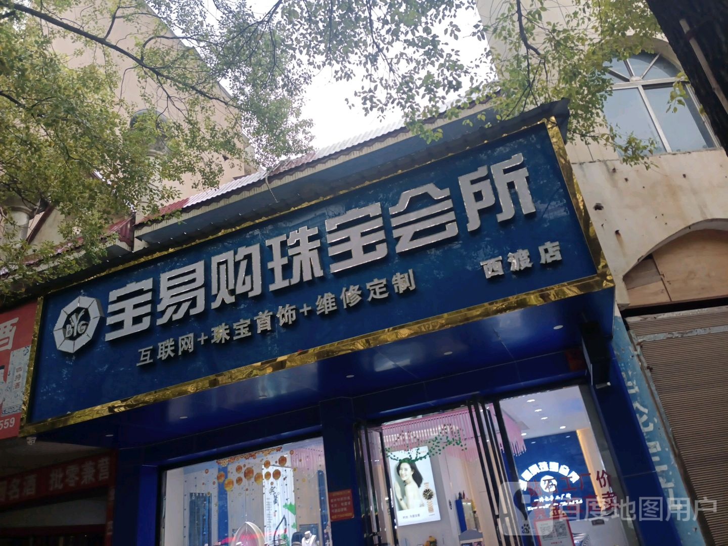 宝易购珠宝会所(西渡店)