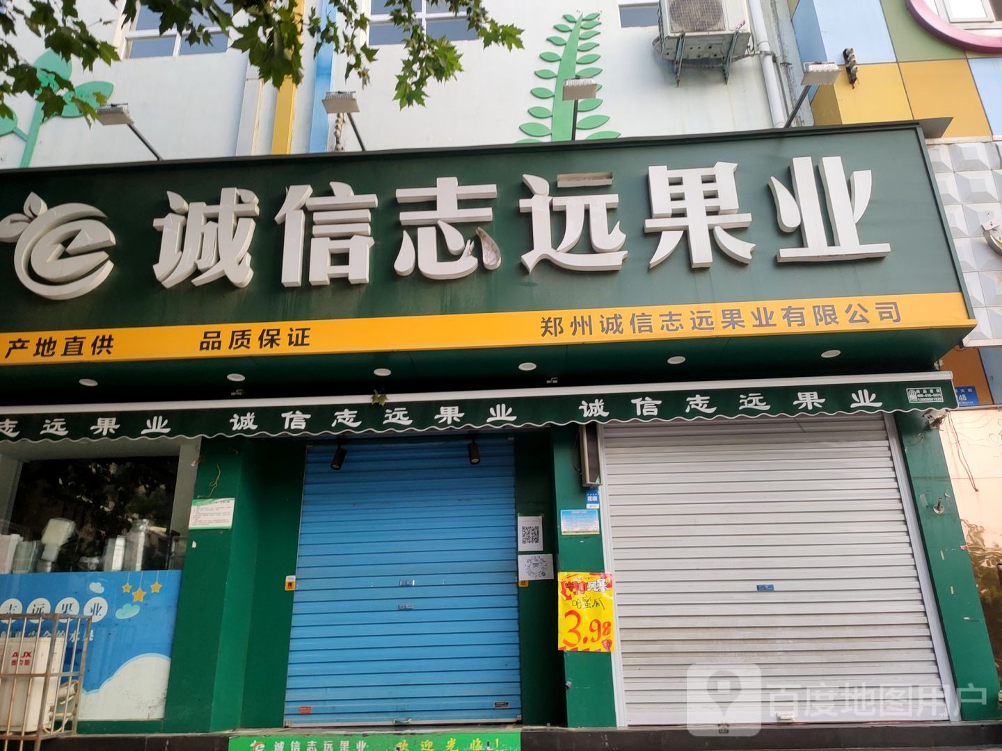 新密市诚信志远果业(一幼店)