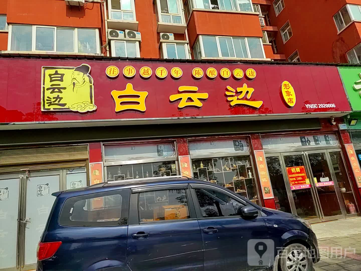 上蔡县白云边形象店