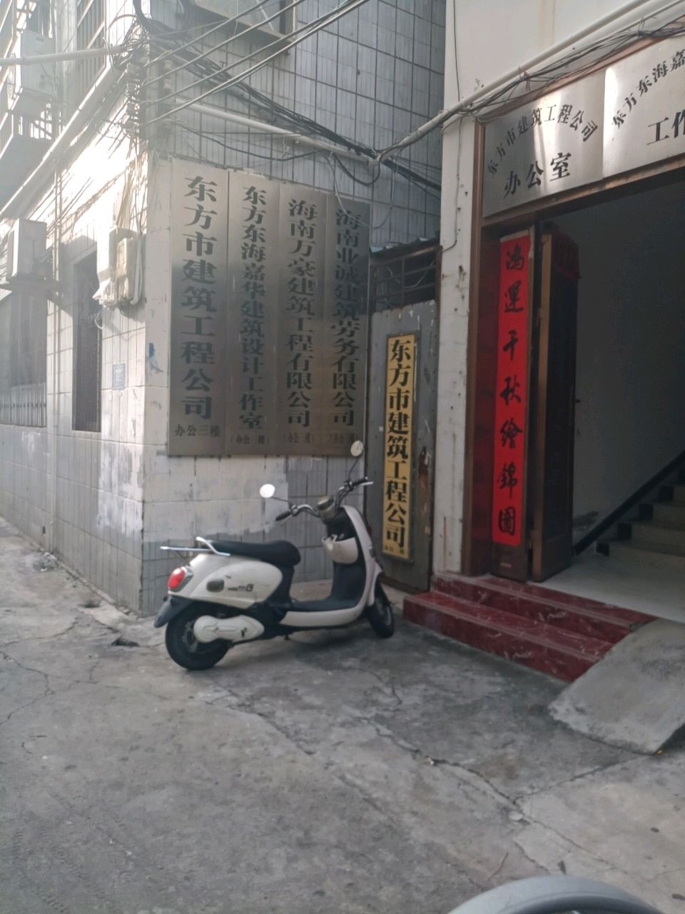 东方市建筑工程公司