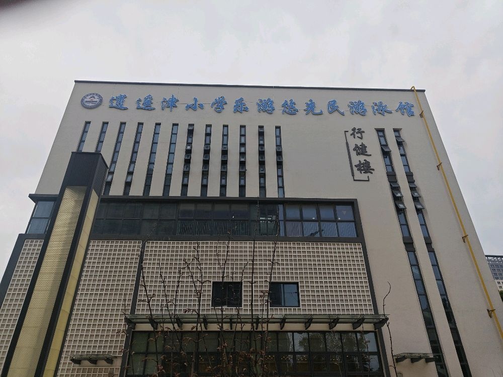 逍遥津小学乐游悠游泳馆
