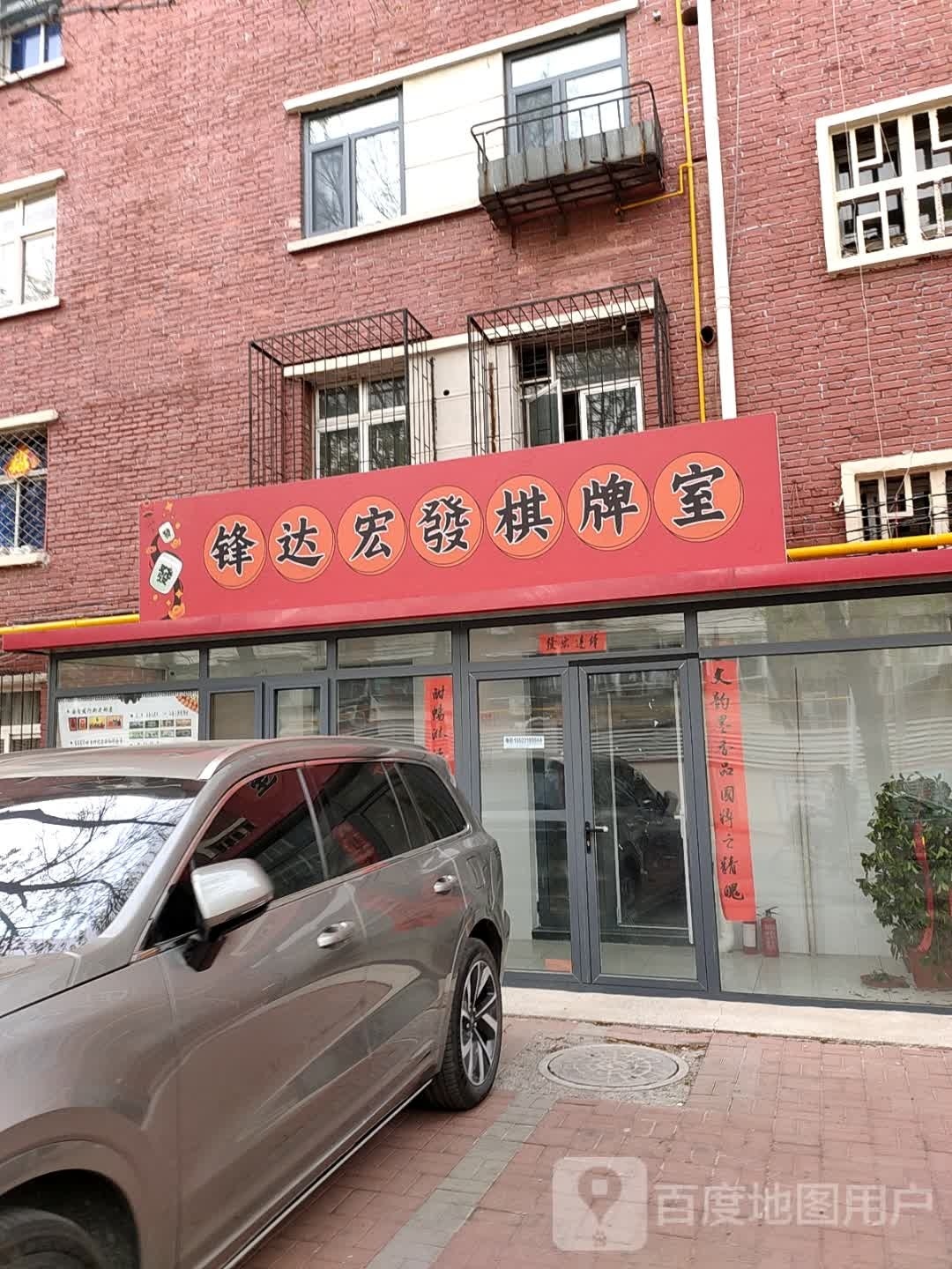 锋达恒发棋牌室