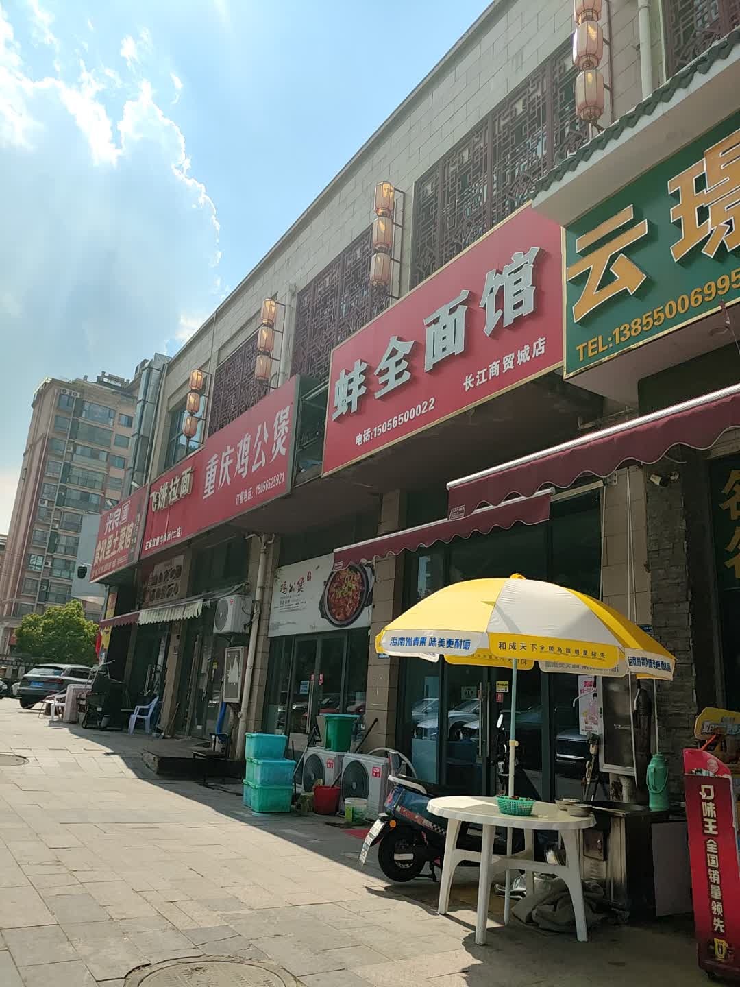 蚌全面馆(长江商贸城店)