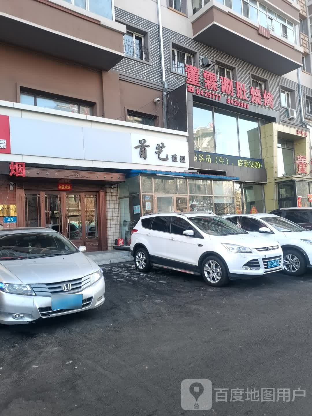 首艺造型(和平街店)