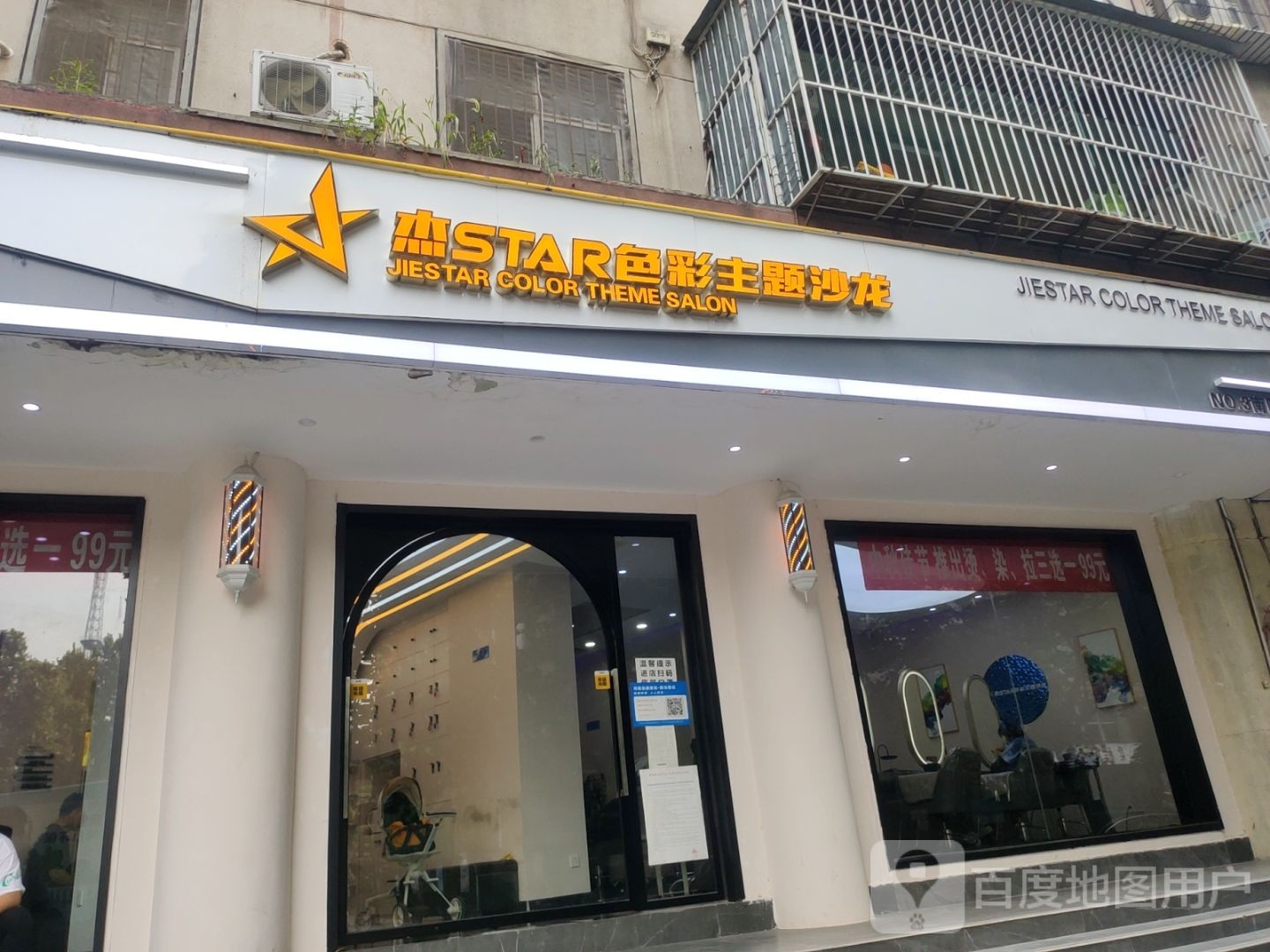 杰star色彩主题沙龙(南阳路店)