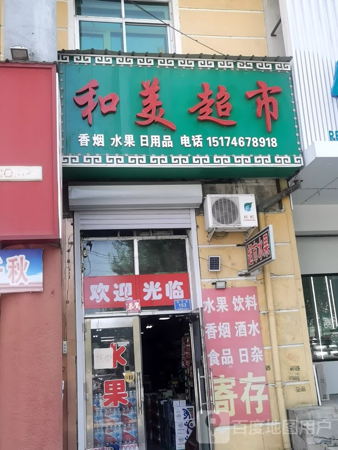 和美超市(碧海蓝天购物广场店)