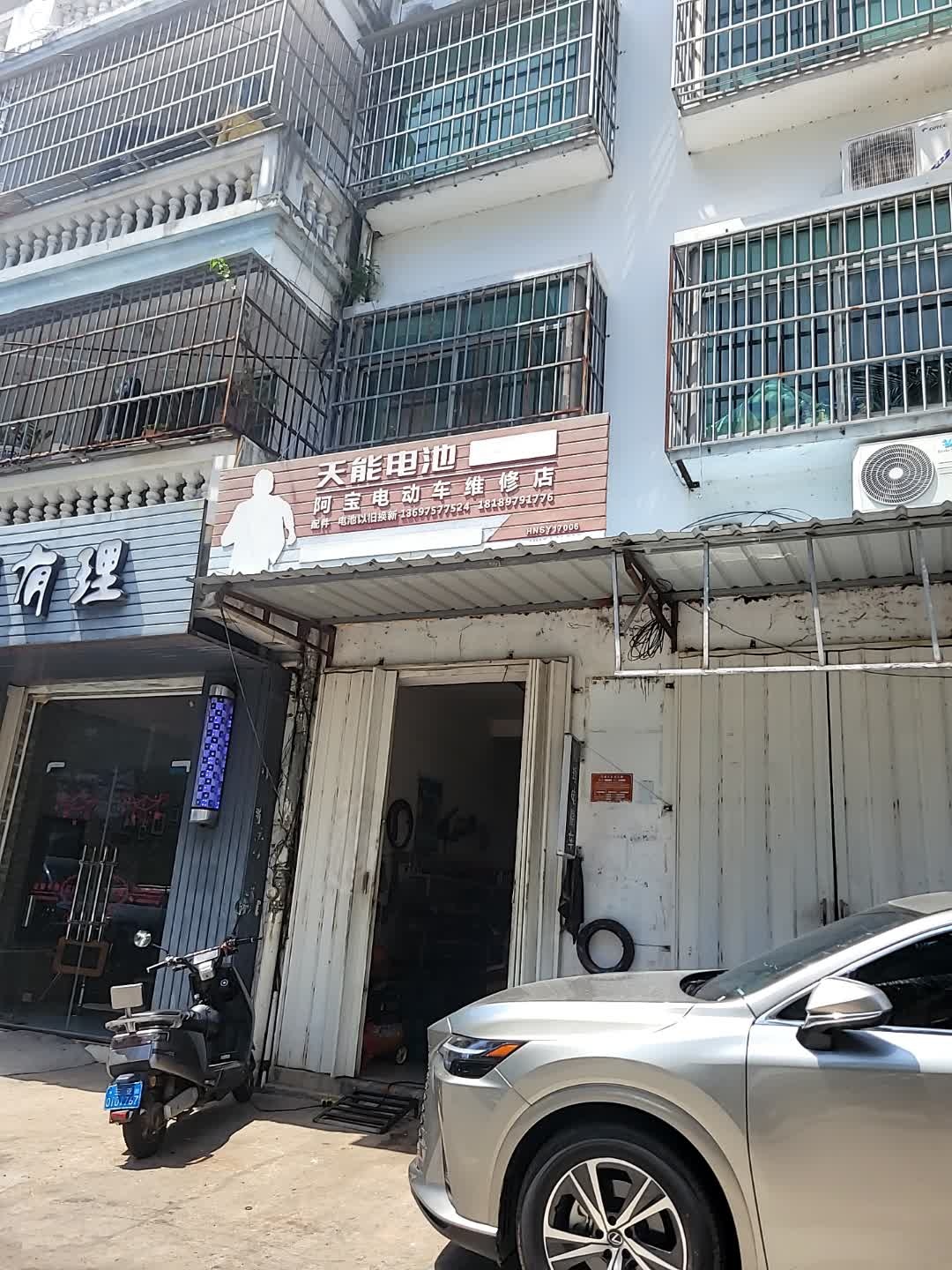 阿宝电动车维修店