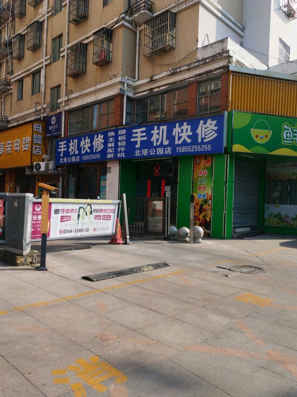 手机快修(北塔公园店)