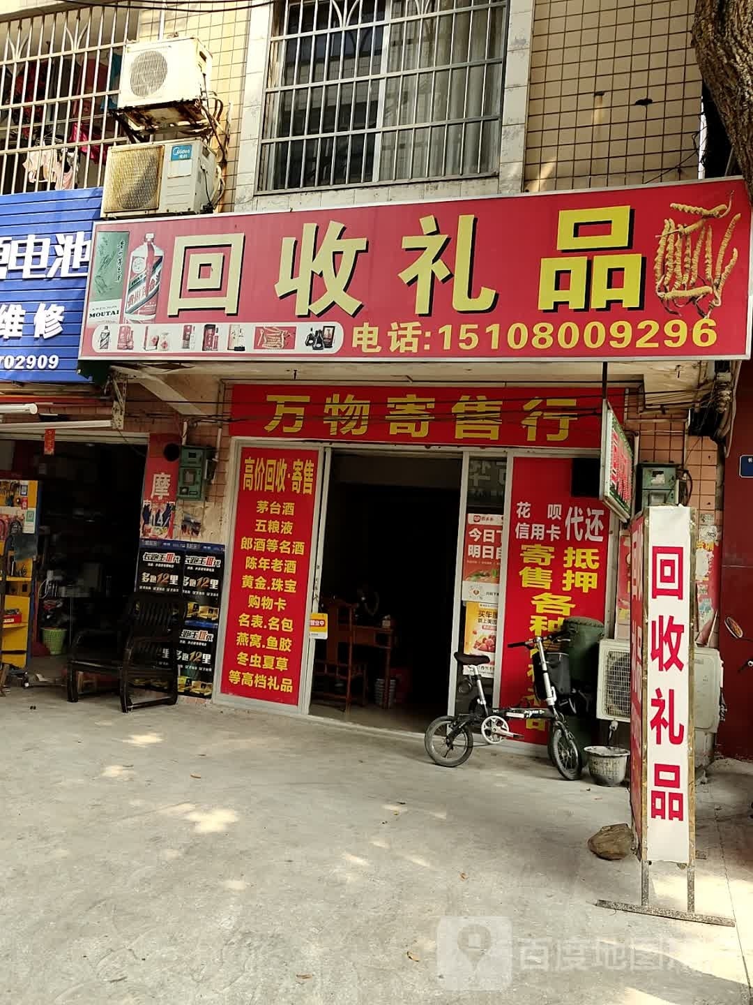 回收礼品(农行小区店)