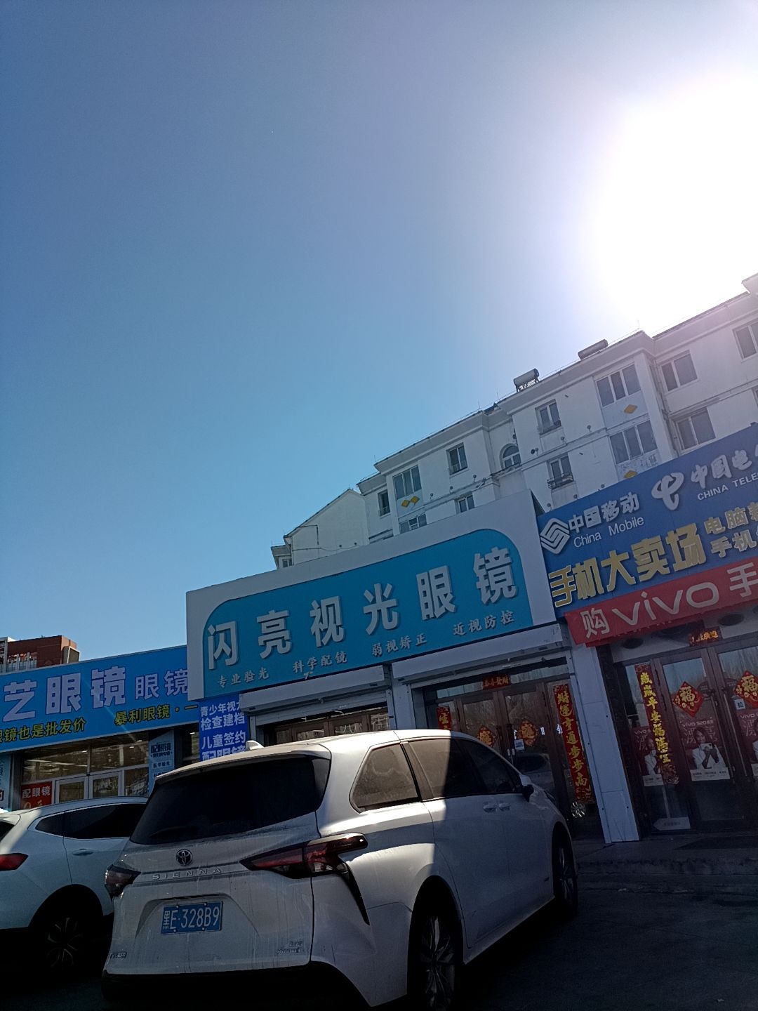 闪亮视光眼镜(学苑小区店)