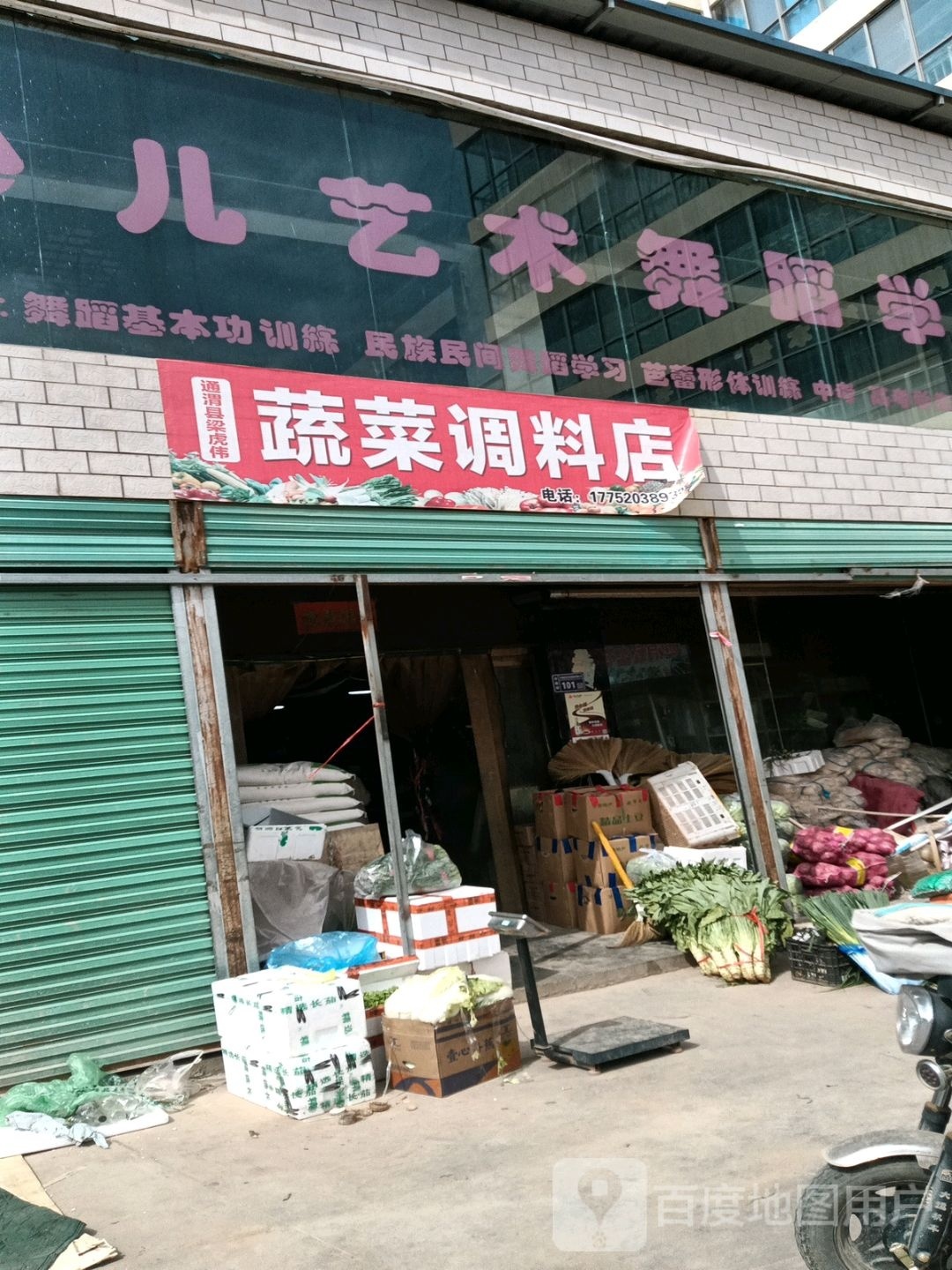 通渭县梁虎伟熟菜调料店