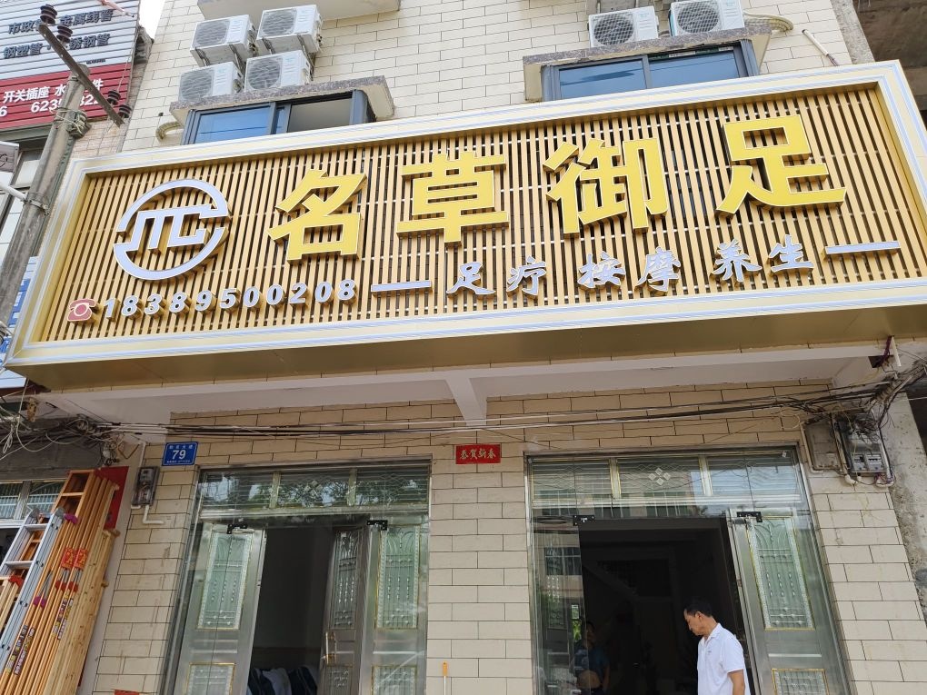 名草御足