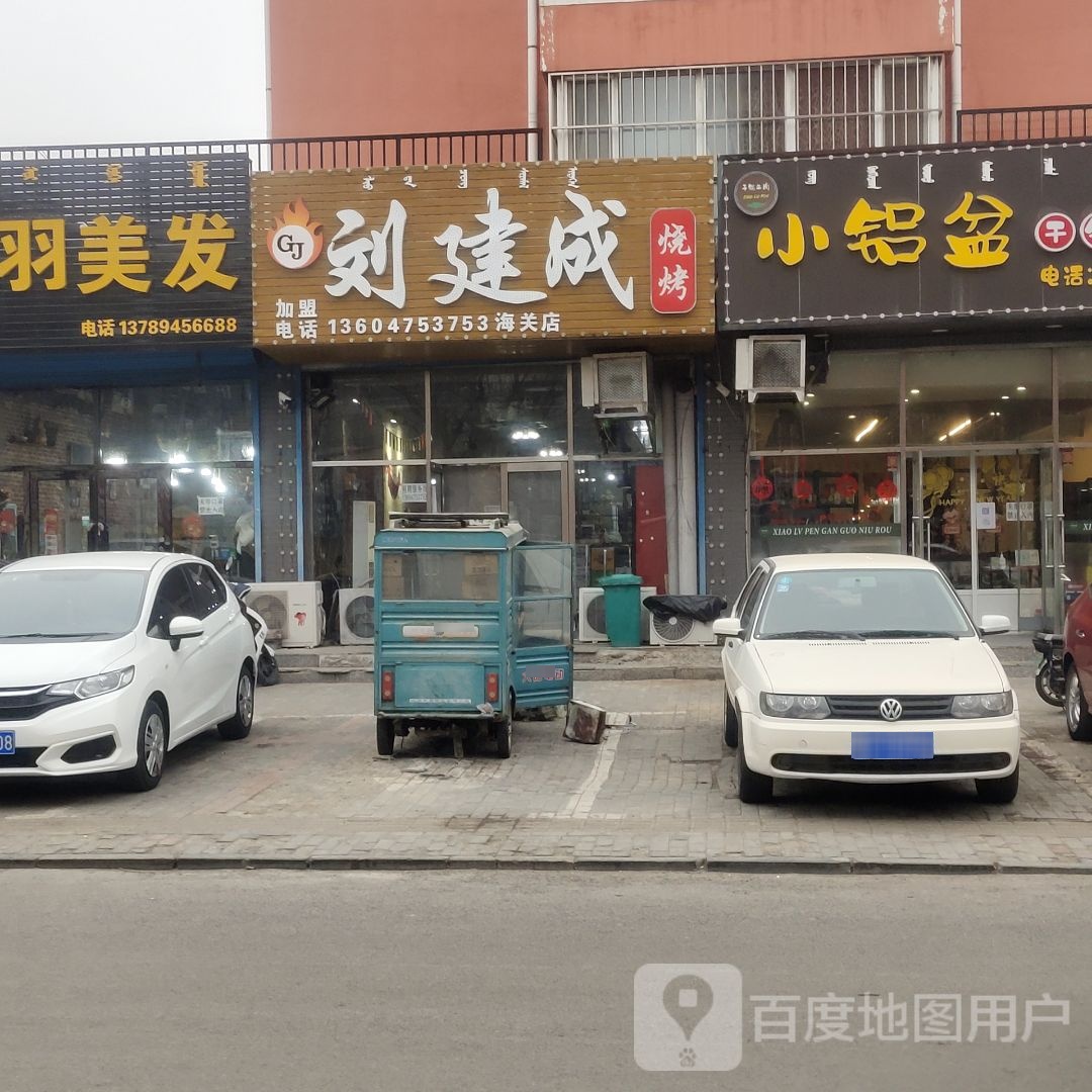 刘建成厂烧烤