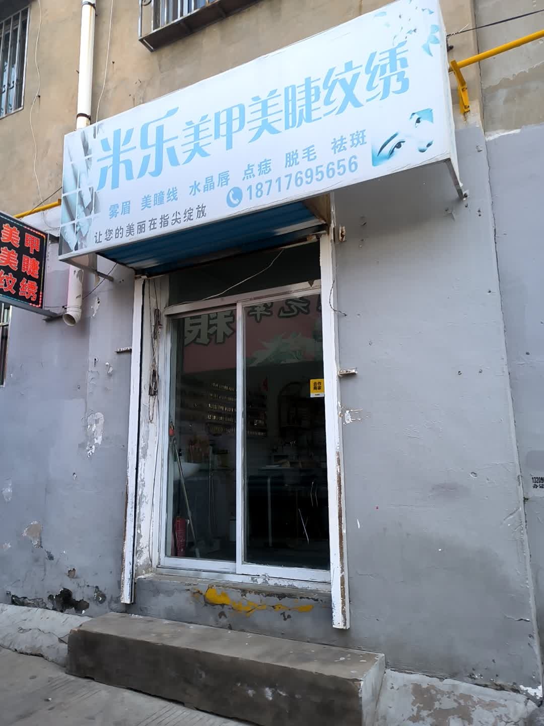 米乐纹绣美甲美睫(二街店)