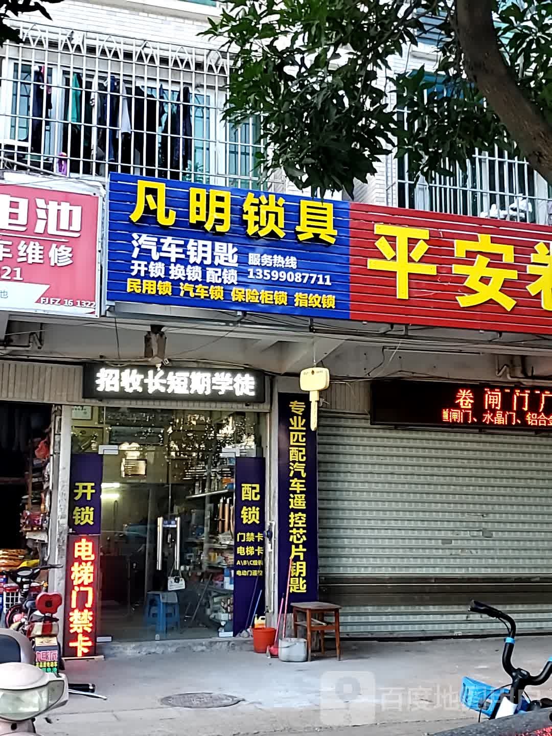 凡明锁具开锁换锁配汽车钥匙