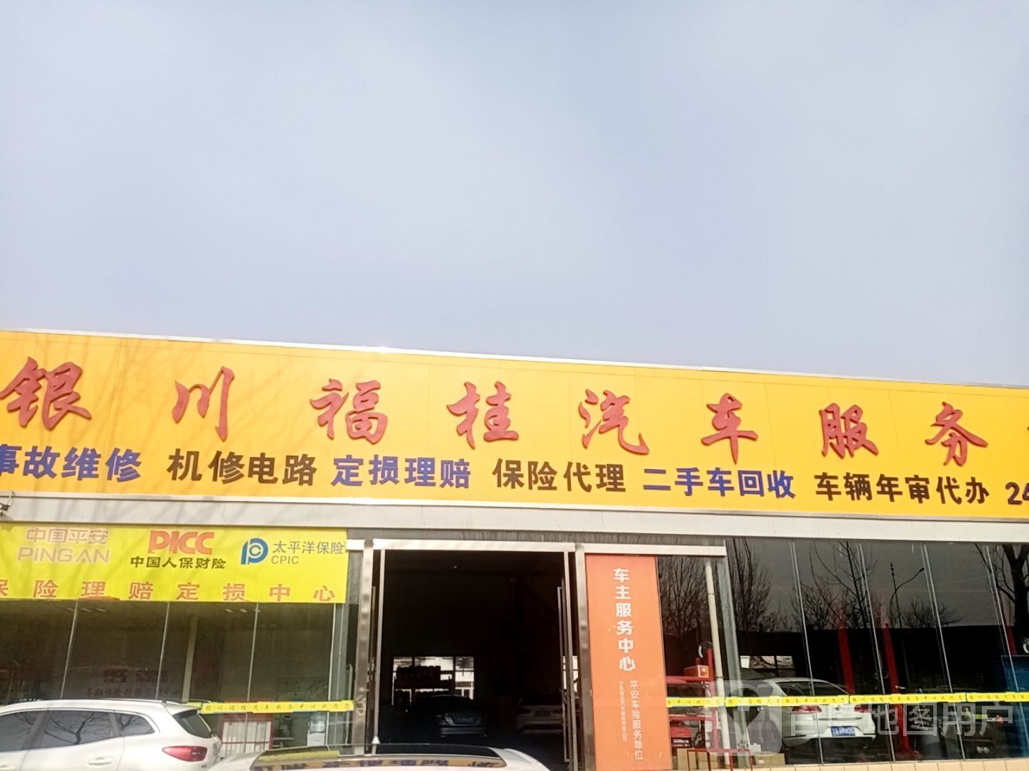 银川福桂汽车服务中心