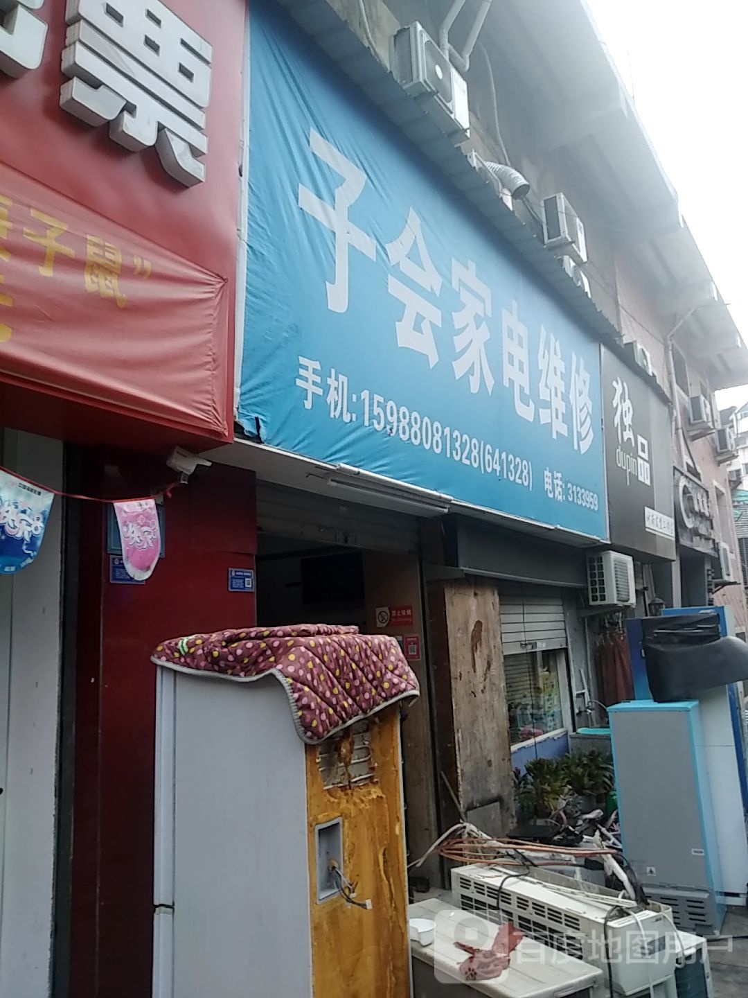 子会家电维修