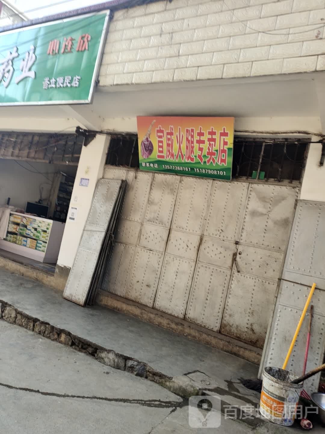 宣威火腿专卖店(普立便民店)