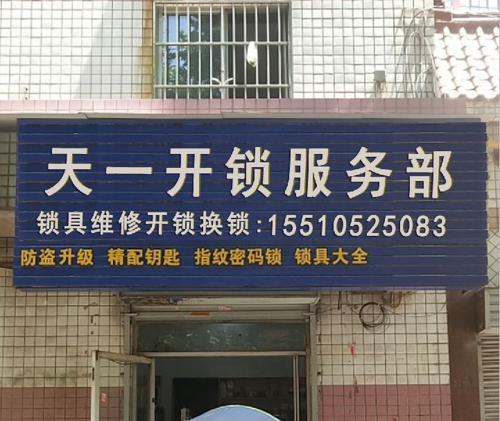 天一开锁服务部