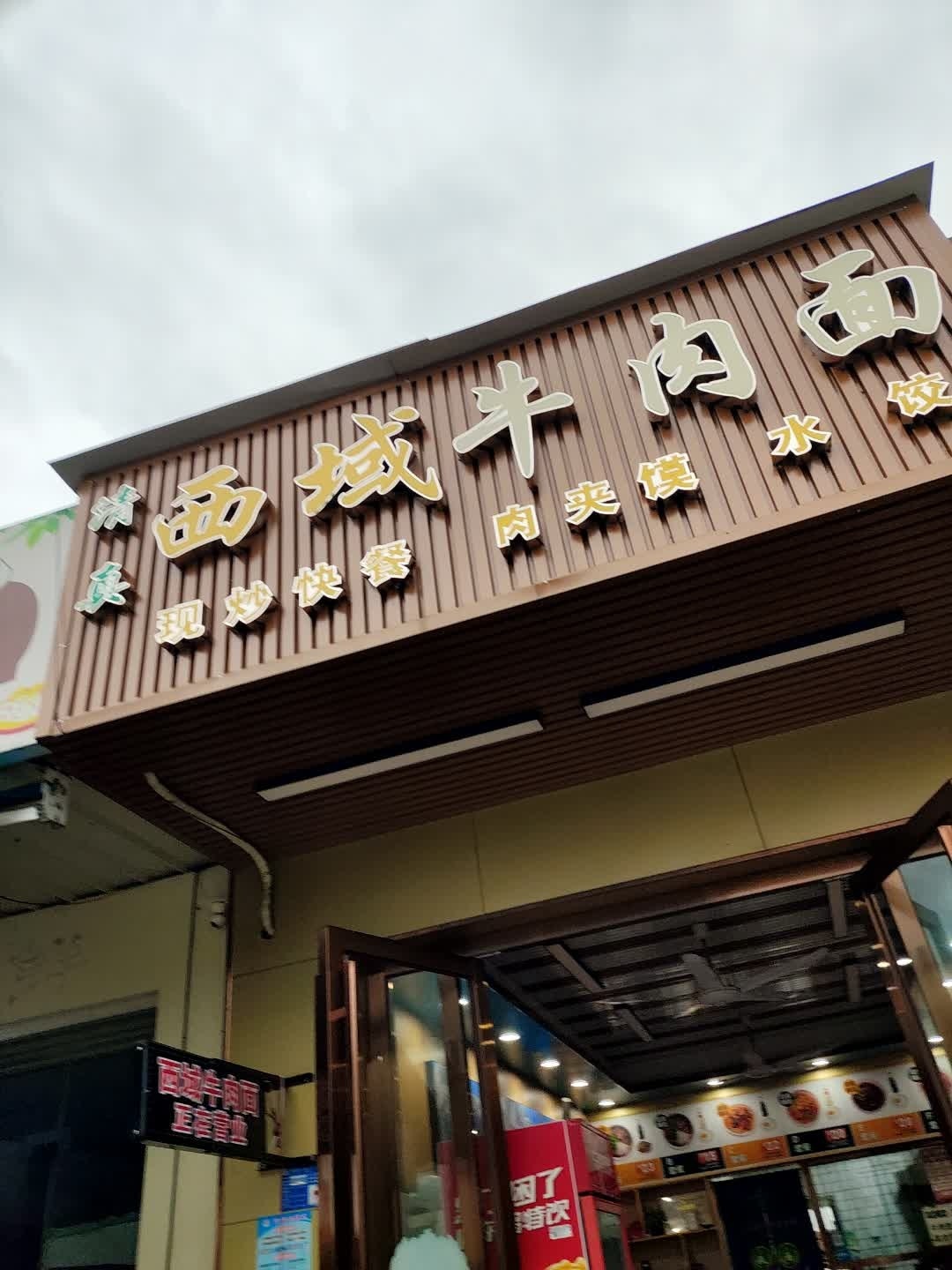 清真西域牛肉面(华宏二厂店)