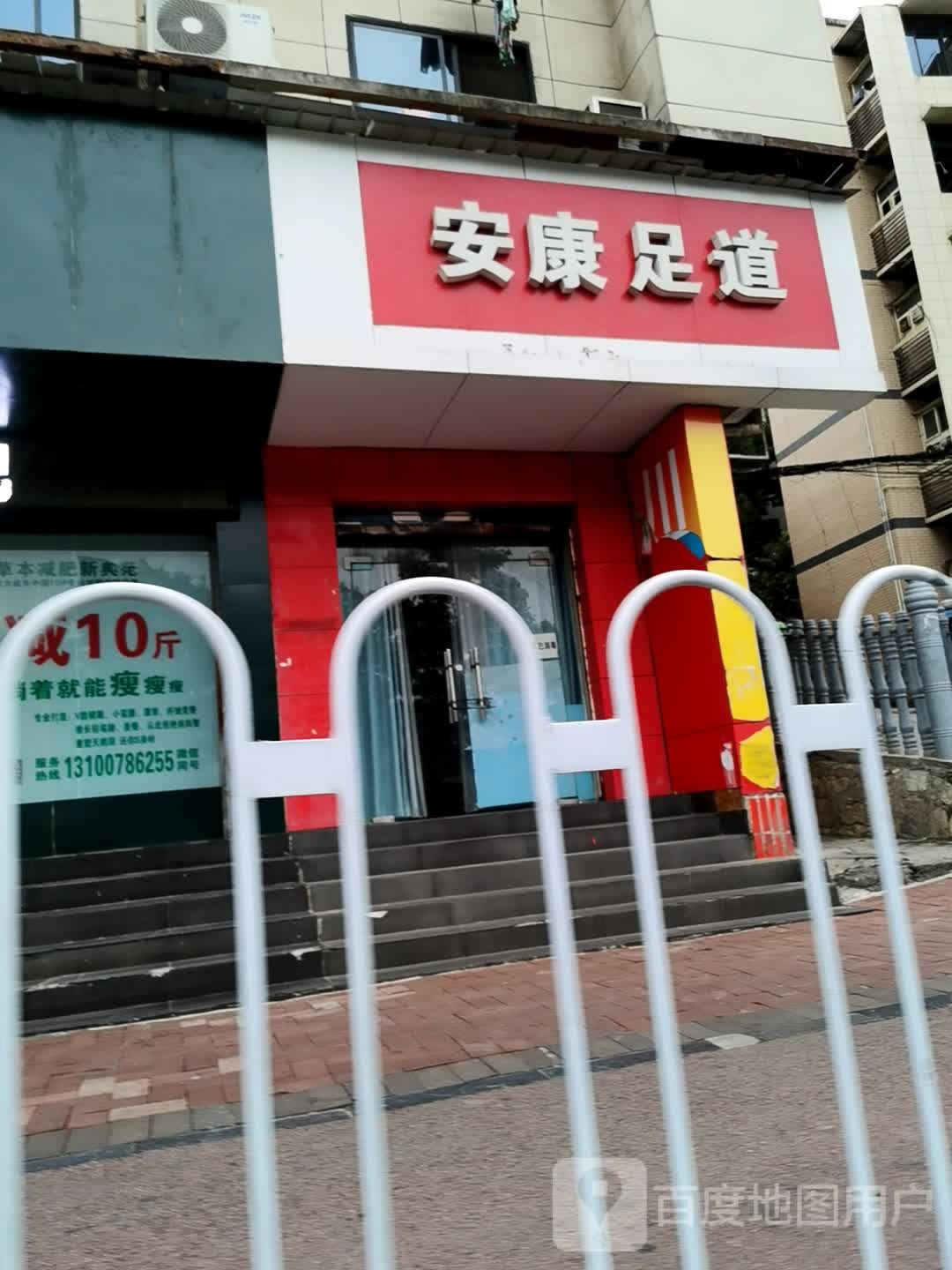 康安足道