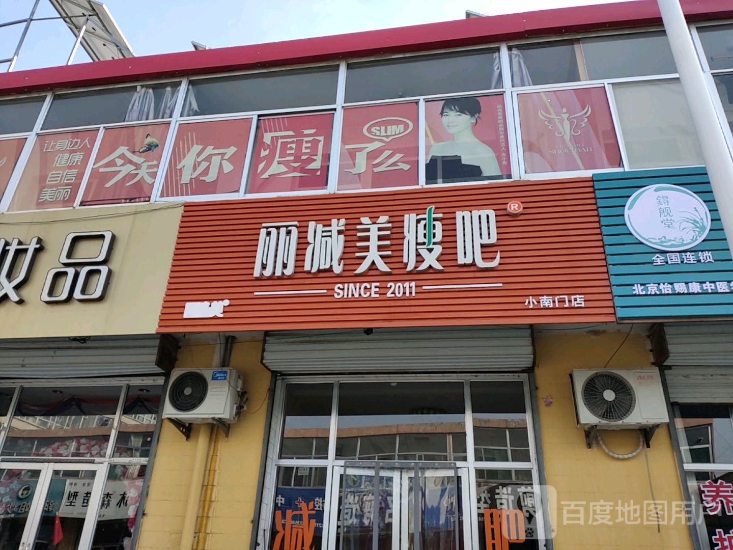 立减美瘦吧(小南门街店)