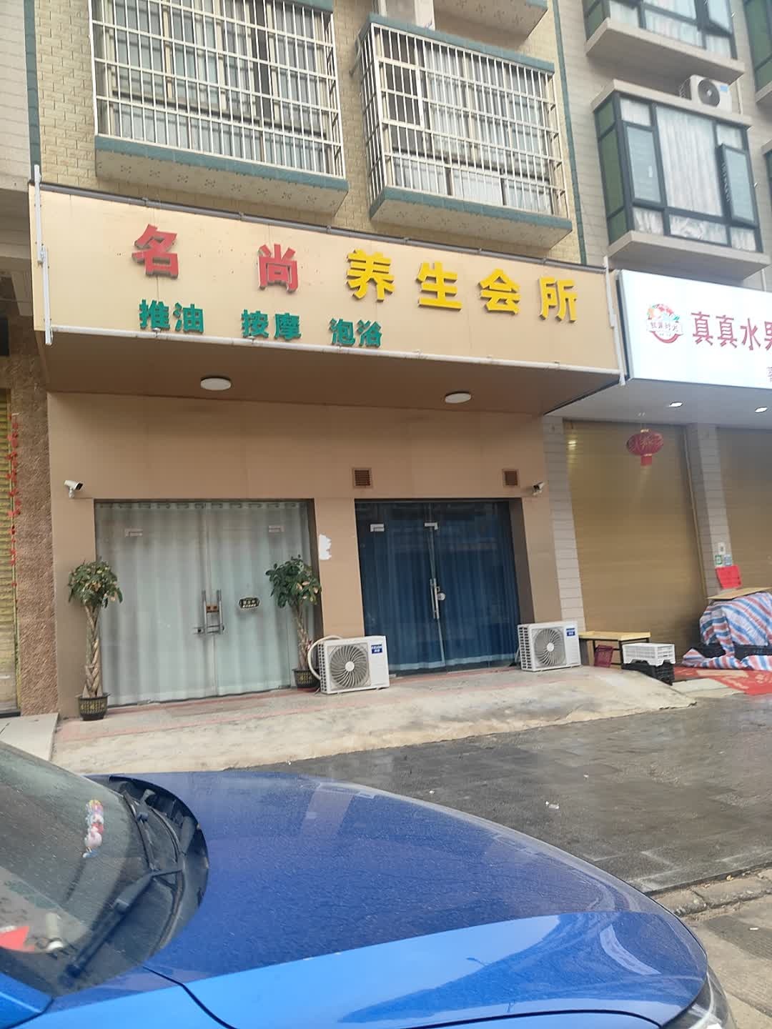 君妙阁养生会所