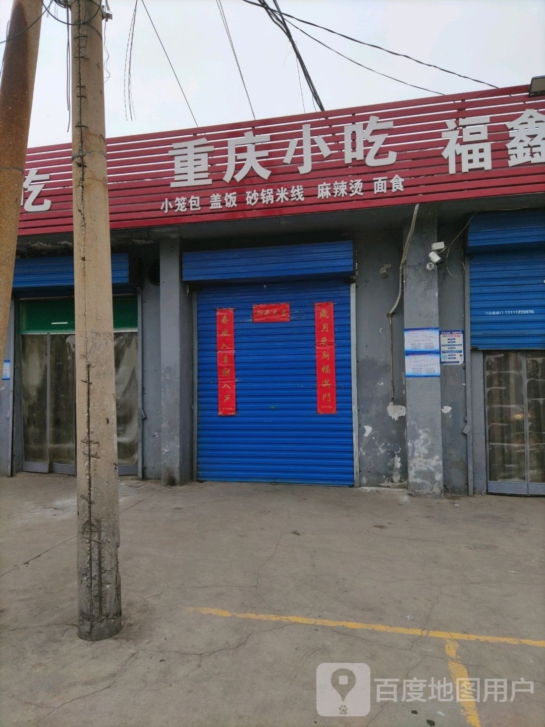 重庆小吃(体育馆店)