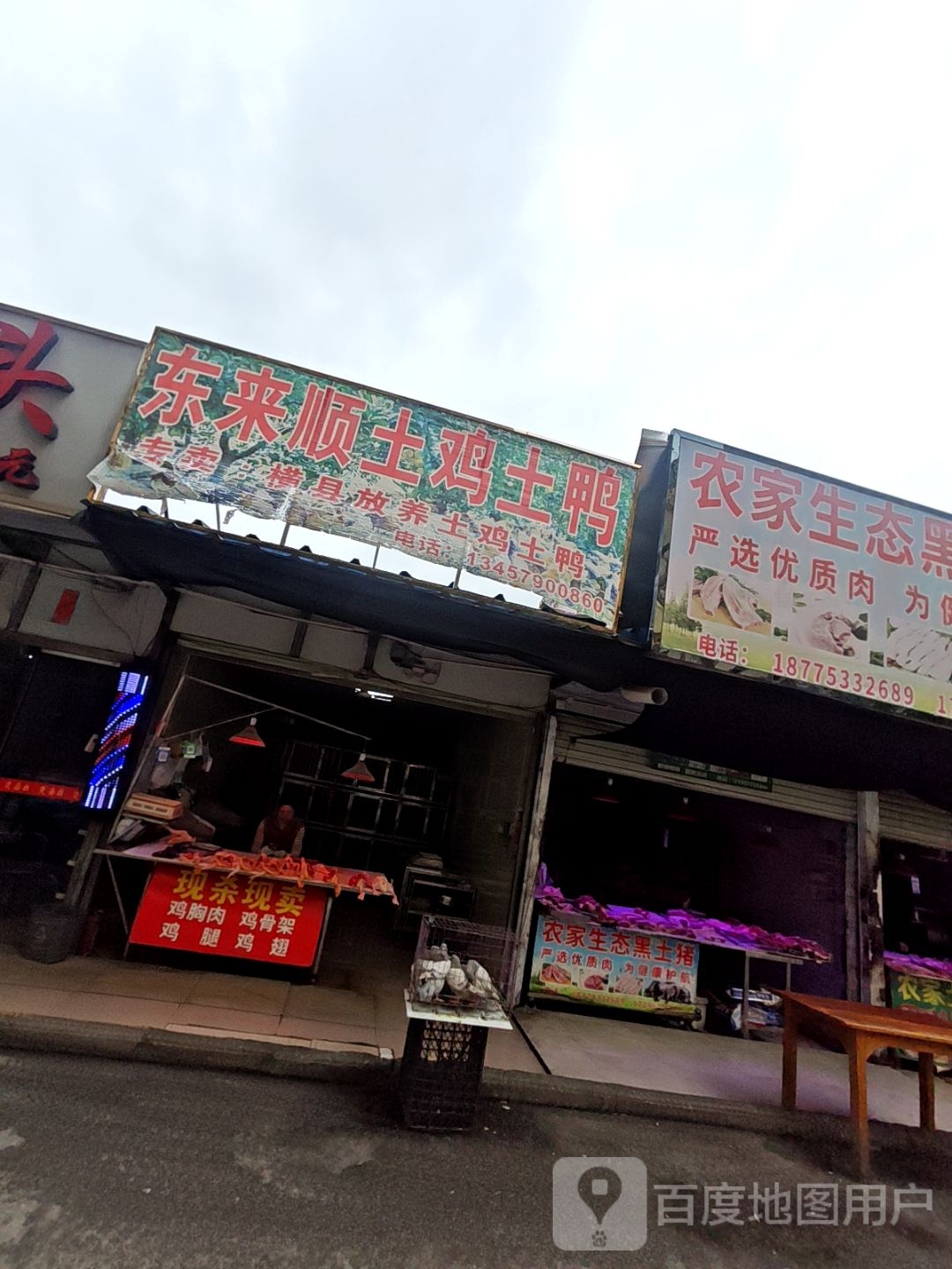 东来顺土鸡土鸭(东盟和城东区店)