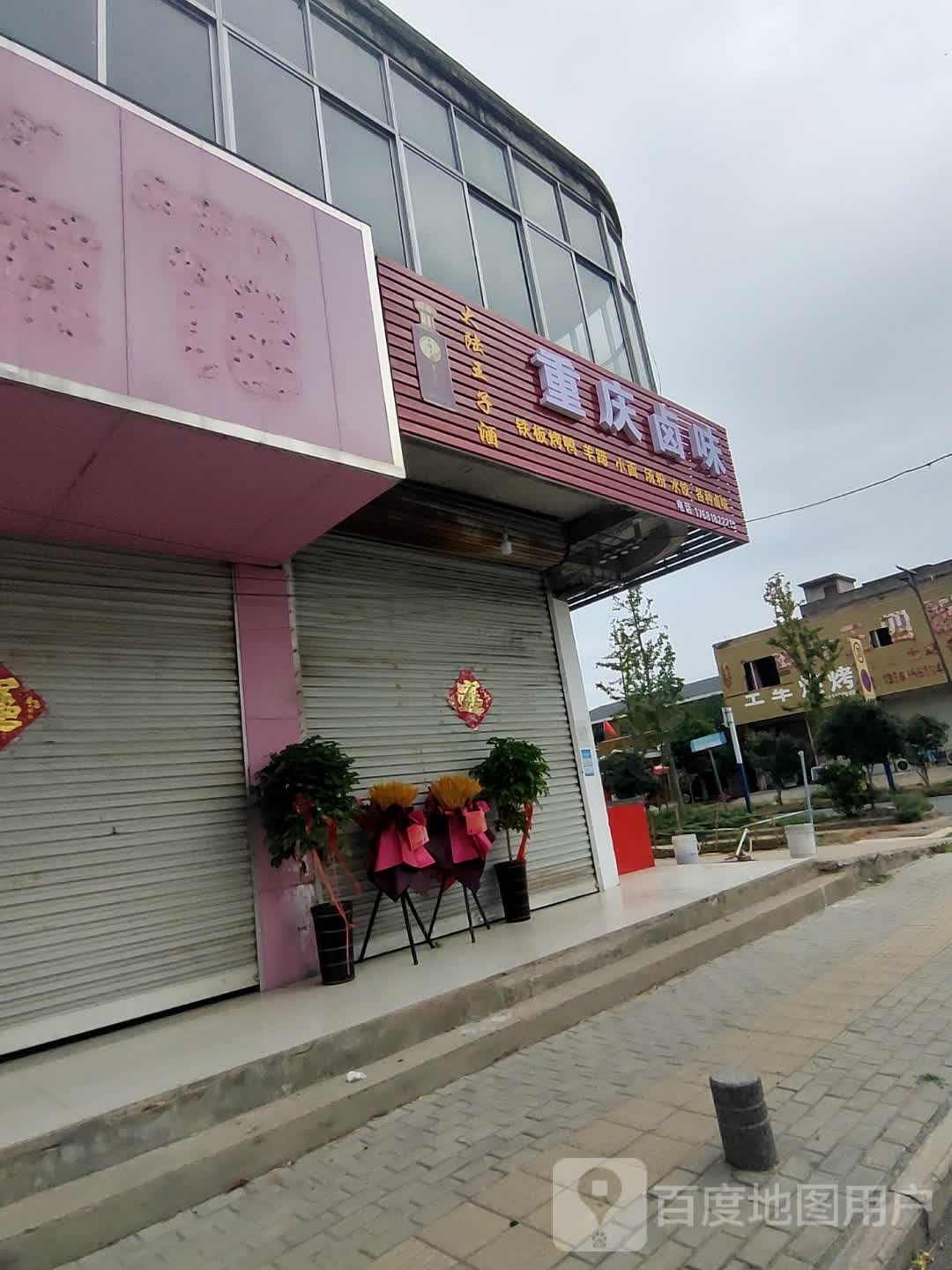 重庆卤味