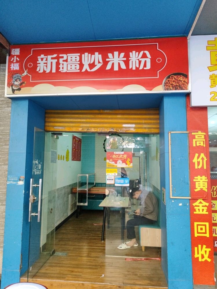 花小鱼-新疆炒米粉