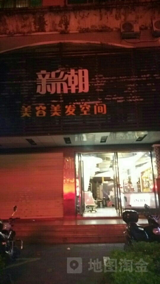 新潮沟美容美发空间(文景小区店)