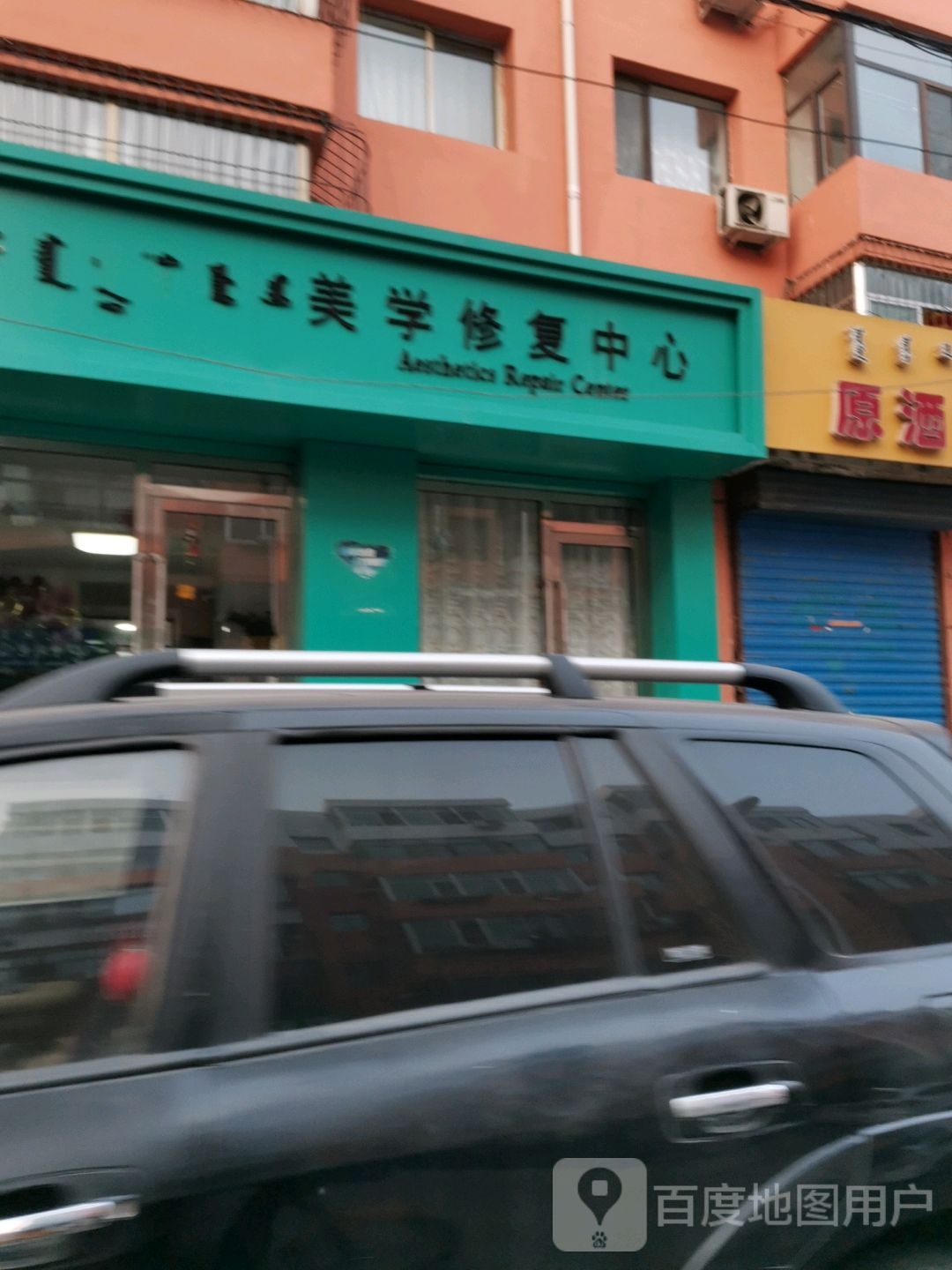 甄丽美学修复中心