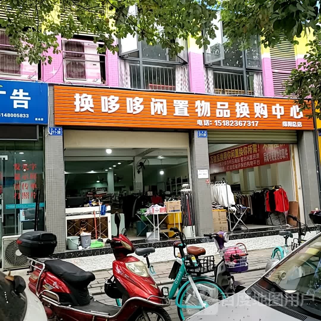 换哆哆闲置物品换购中新(绵阳总店)